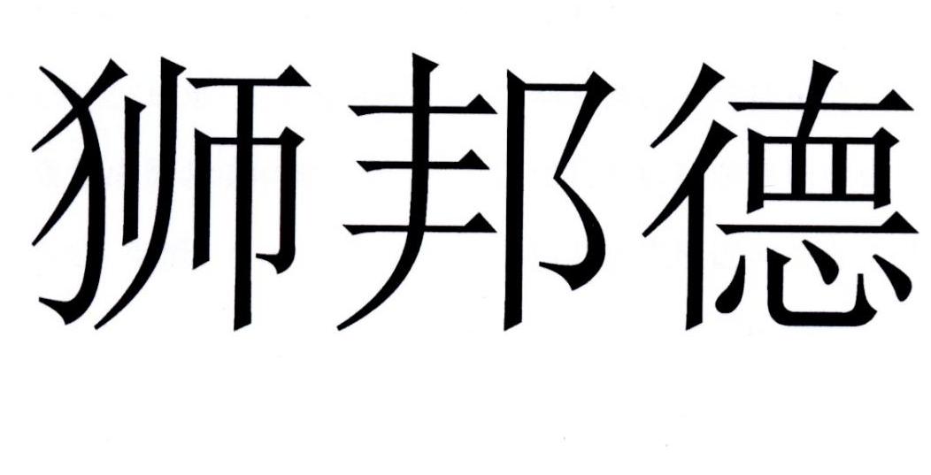 狮邦德