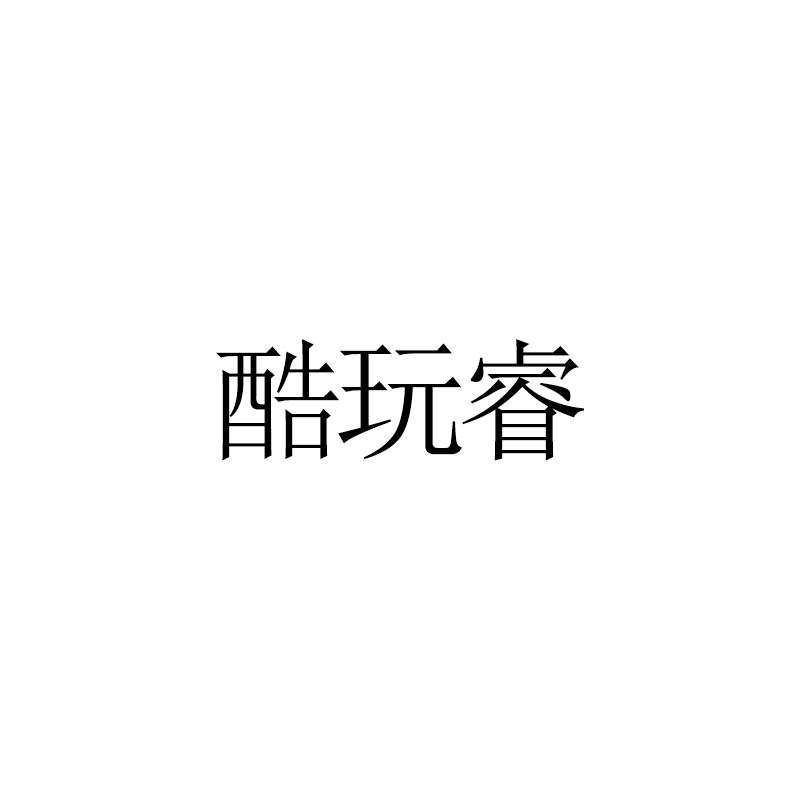 酷玩睿