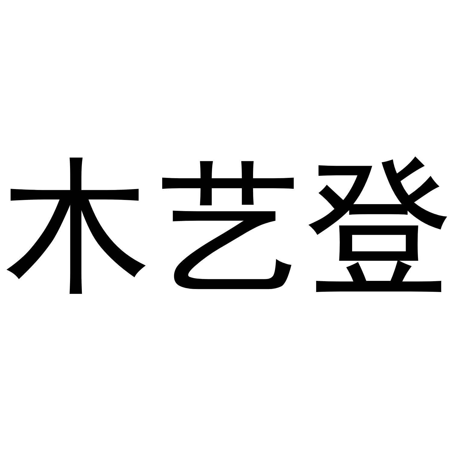 木艺登