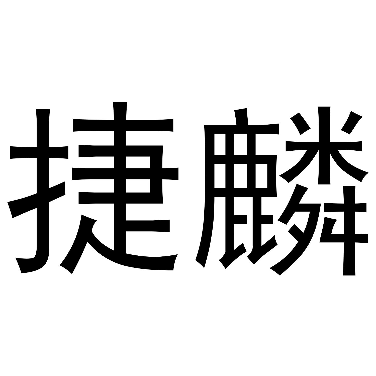 捷麟