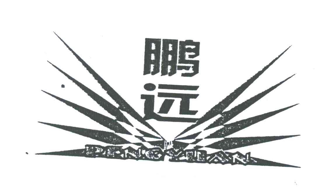 鹏远