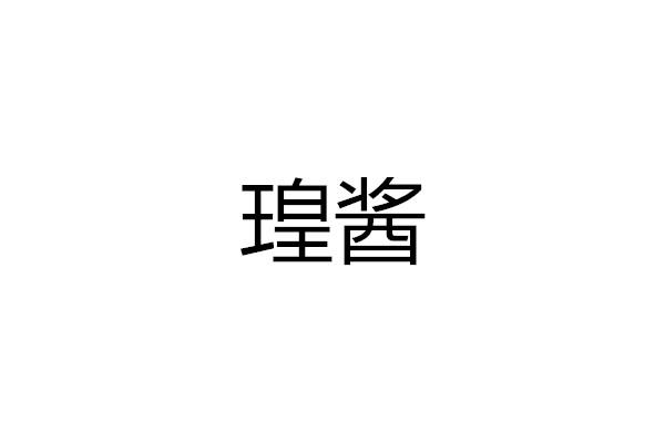 瑝酱
