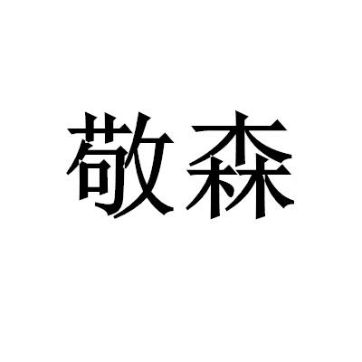 敬森
