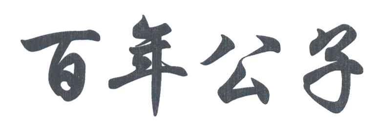 百年公子