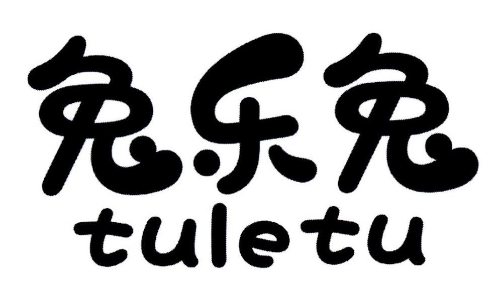 兔乐兔