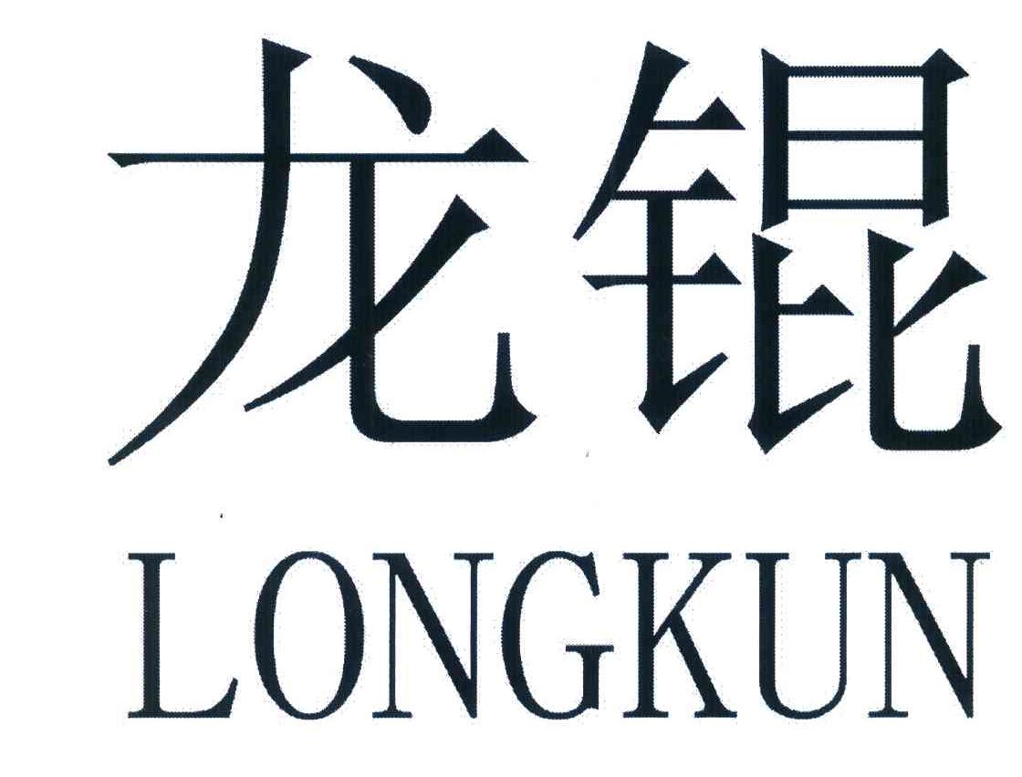 龙锟