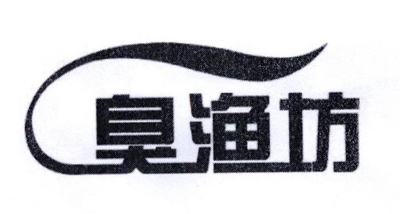 臭渔坊
