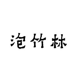 泡竹林