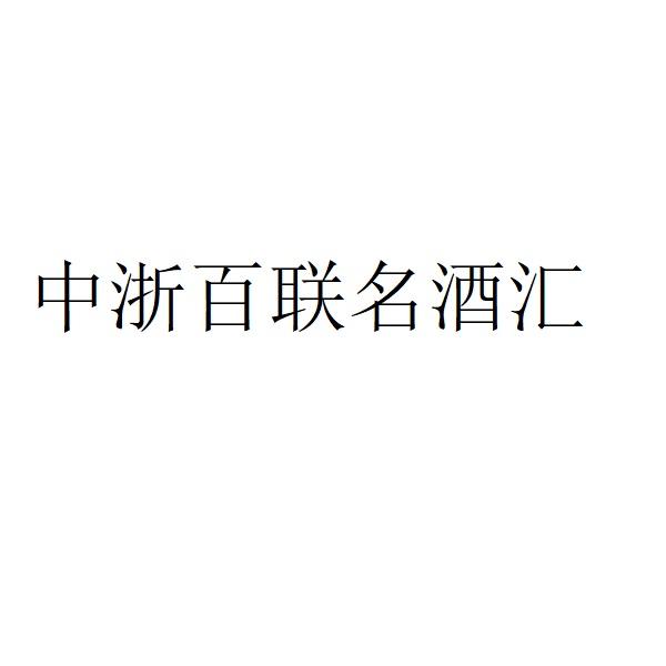 中浙百联名酒汇