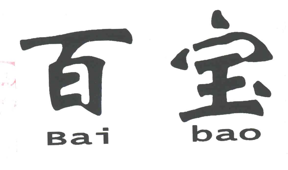 百宝