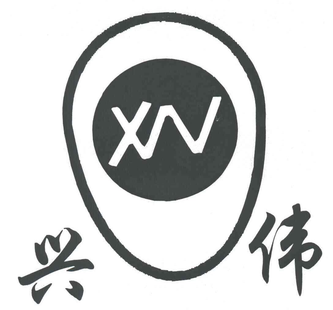 兴伟