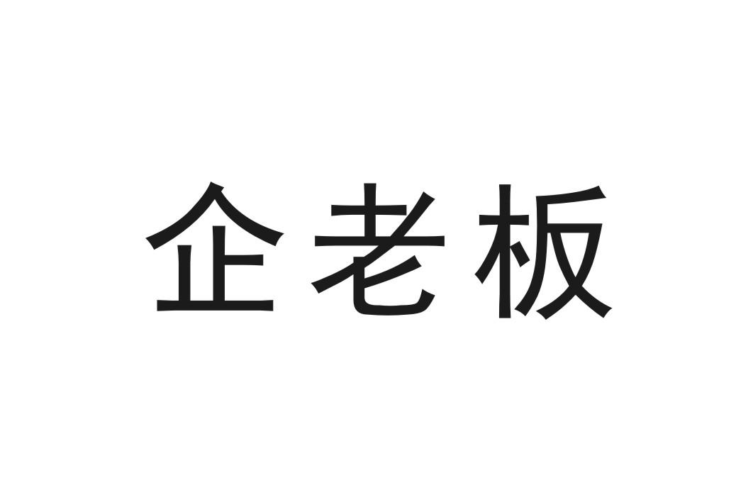 企老板