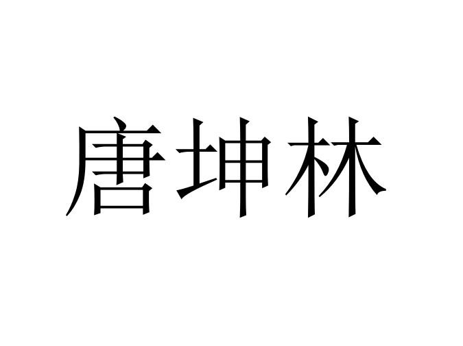 唐坤林