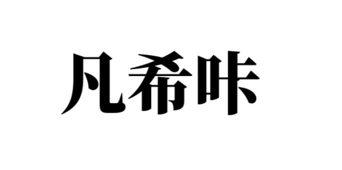 凡希咔