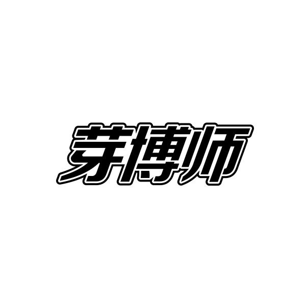 芽博师