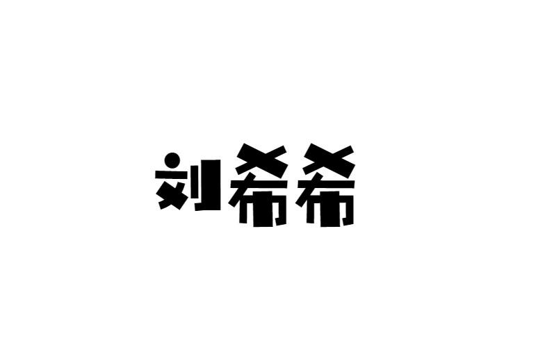 刘希希
