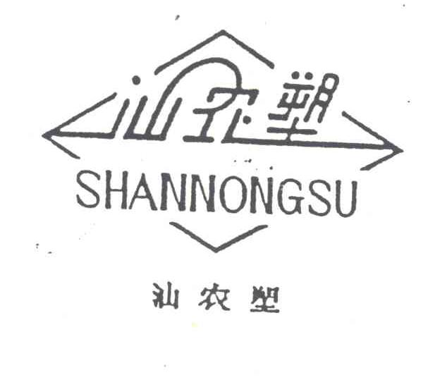 汕农塑