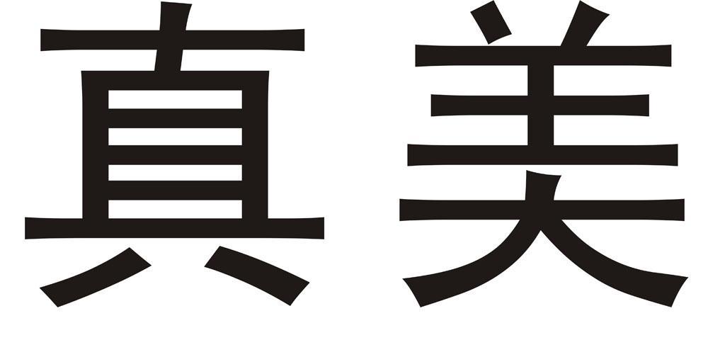 真美