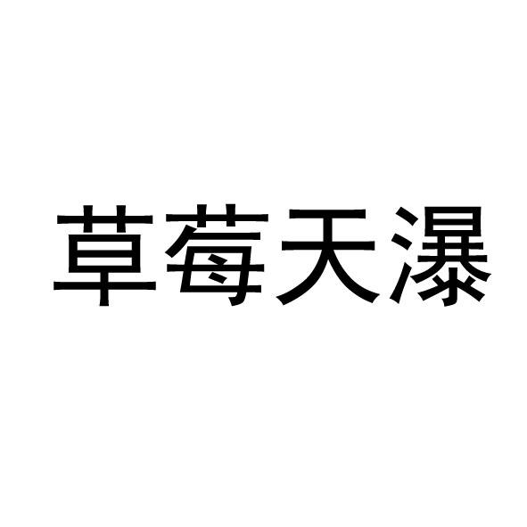 草莓天瀑