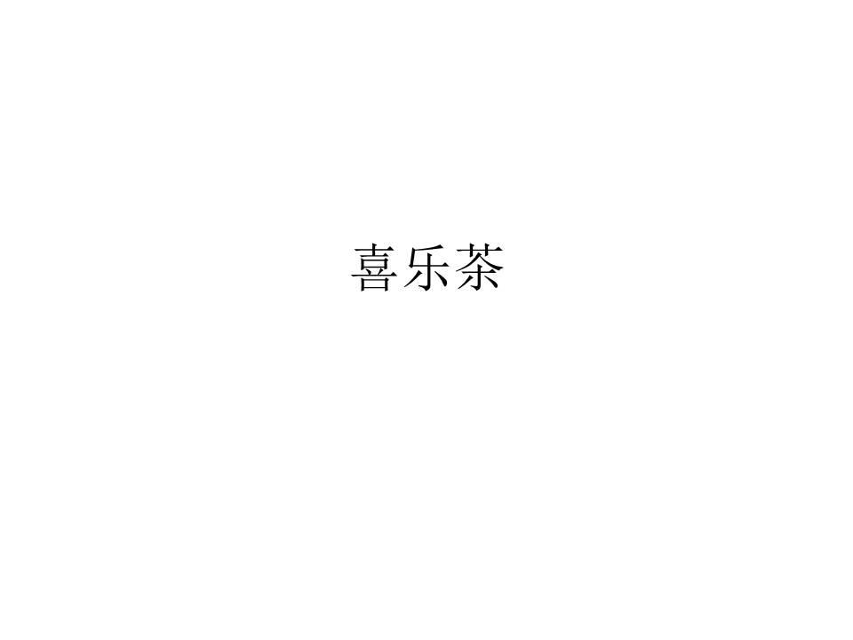喜乐茶