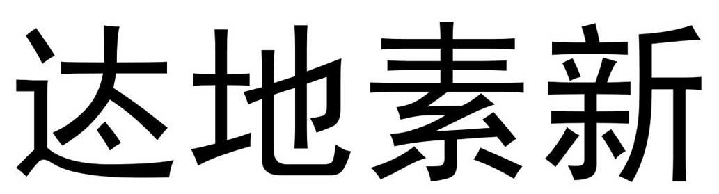 迏地素新