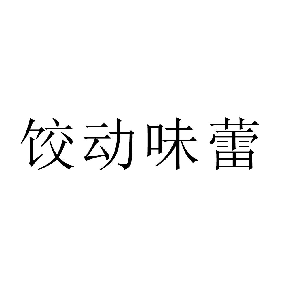 饺动味蕾