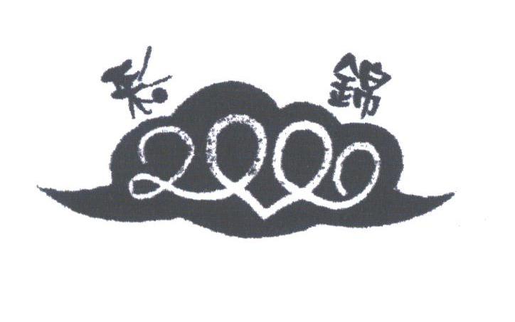 彩锦