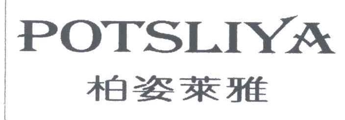 柏姿莱雅POTSLIYA