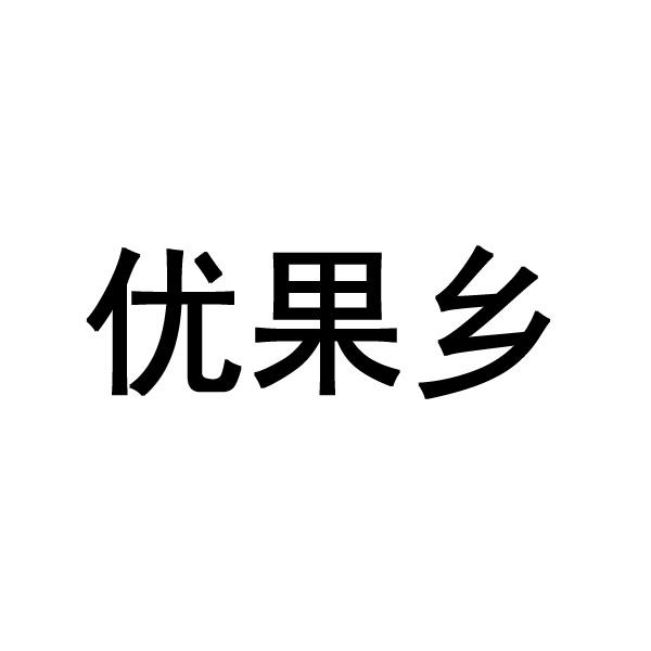 优果乡