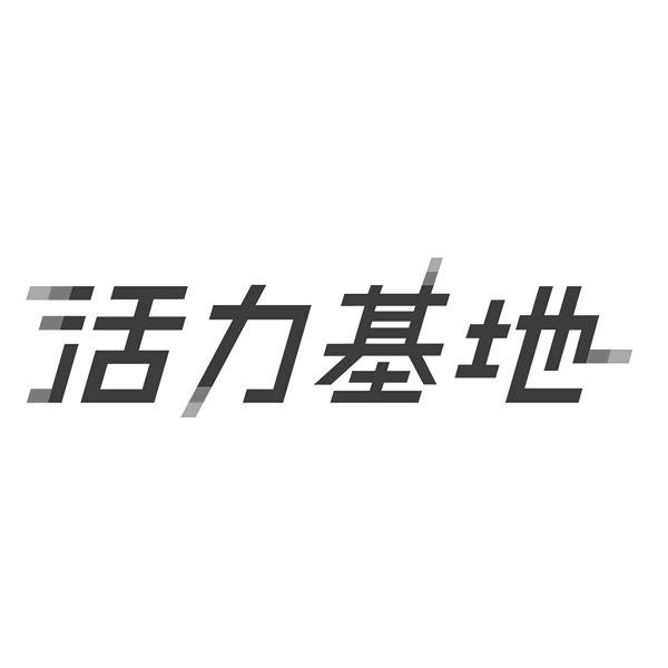 活力基地