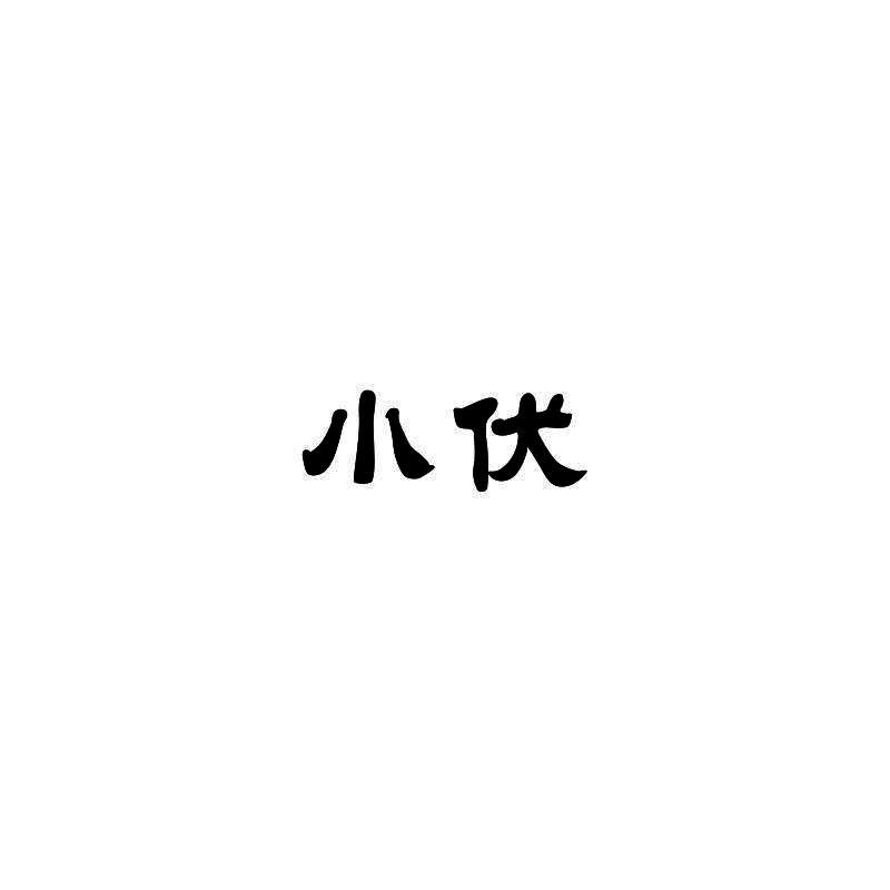 小伏