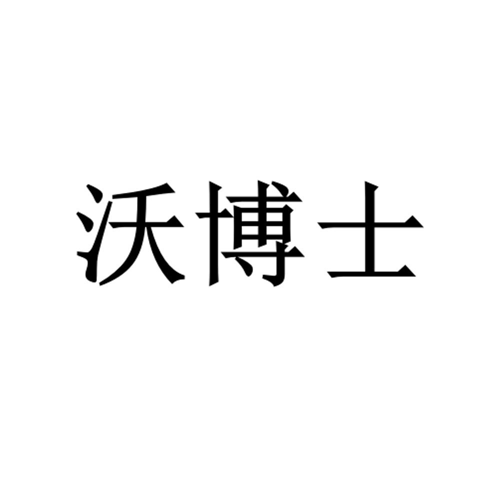 沃博士