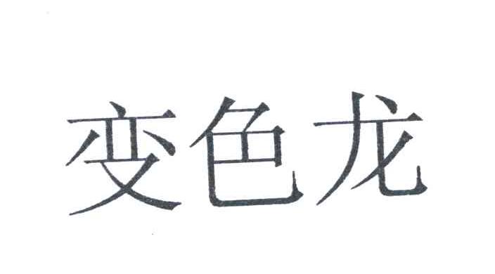 变色龙