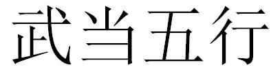 武当五行