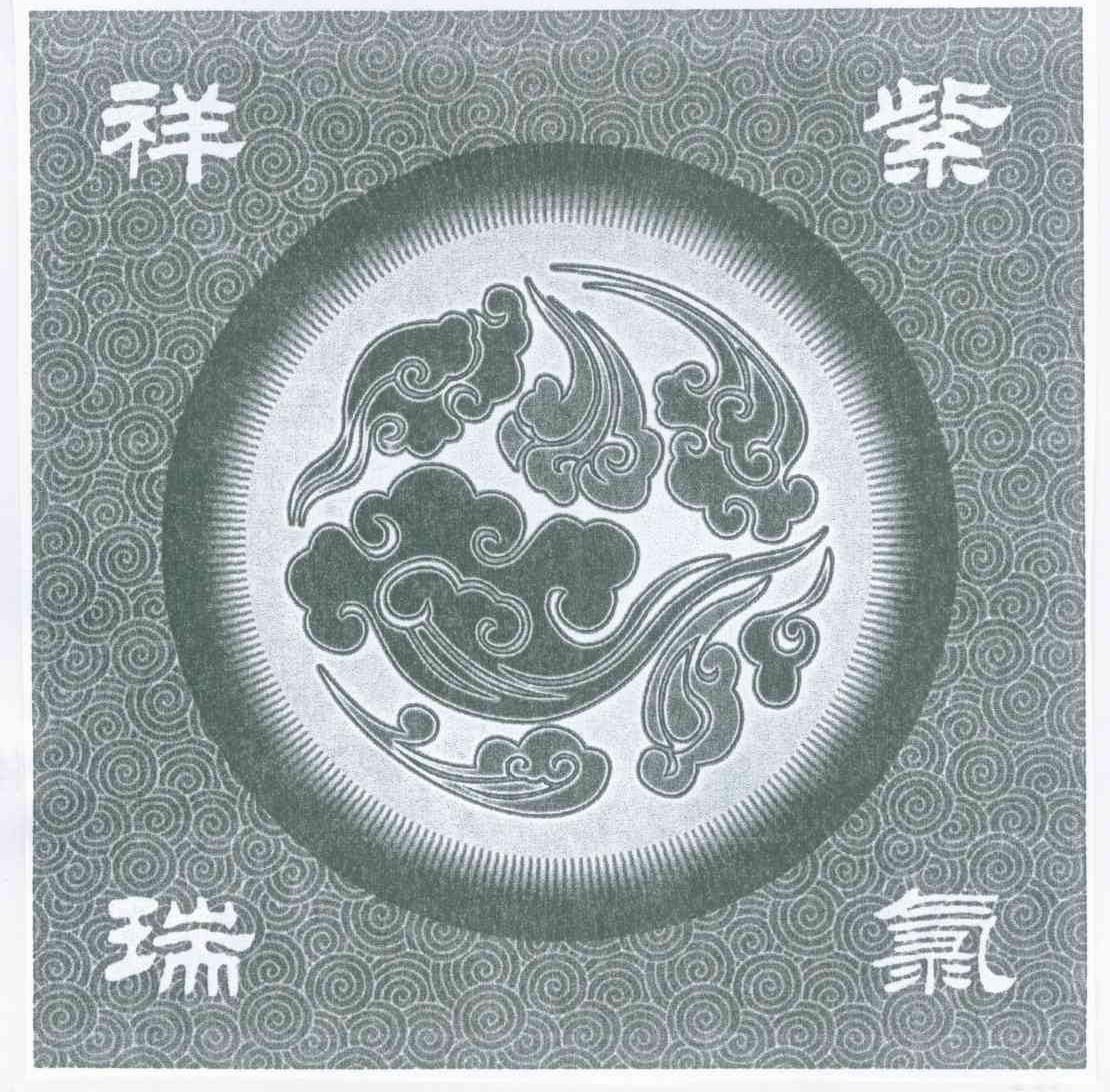 祥瑞紫氯
