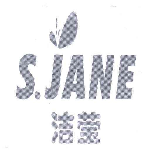 洁莹;SJANE