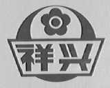 祥兴