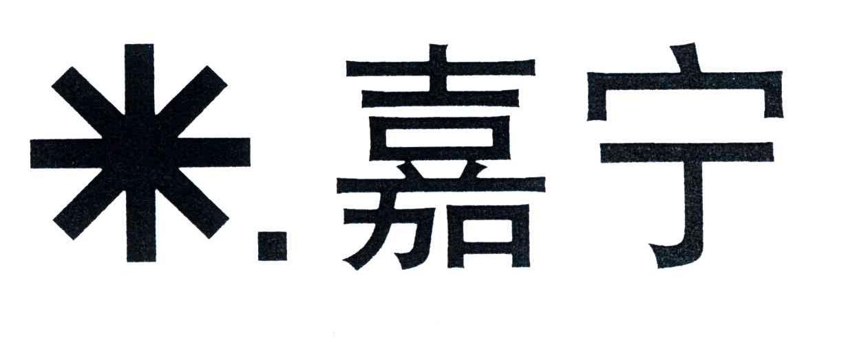 米嘉宁;嘉宁