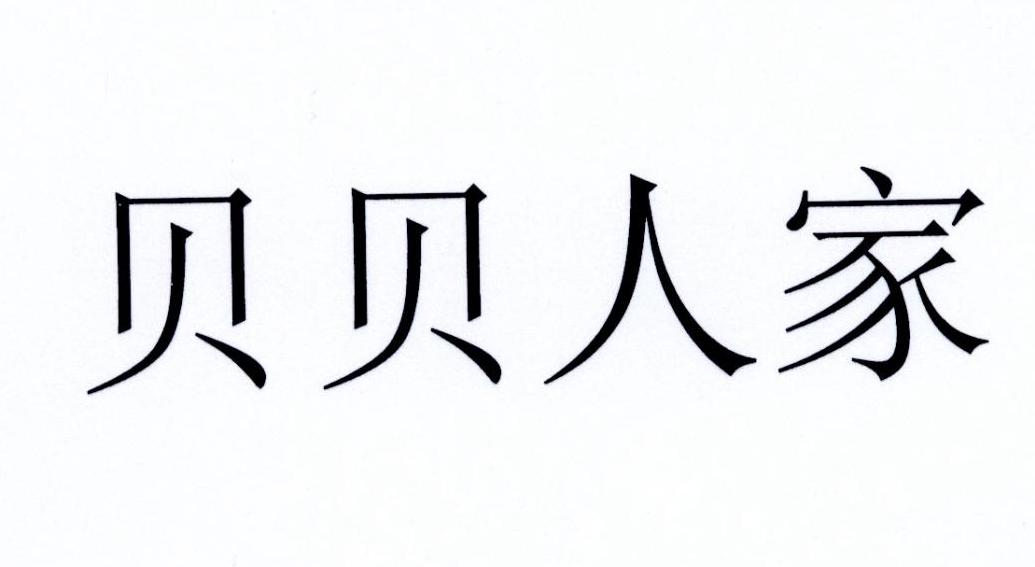 贝贝人家