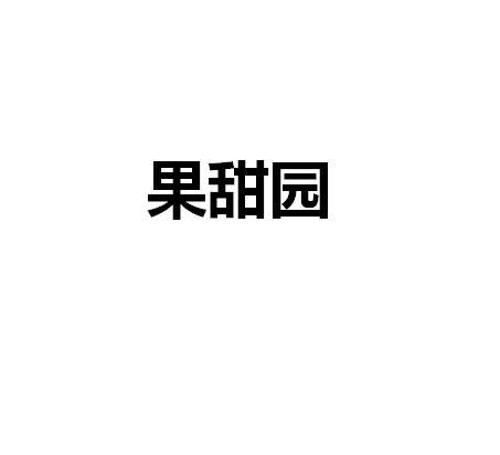 果甜园