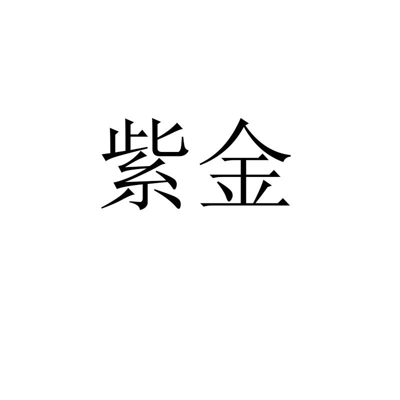 紫金