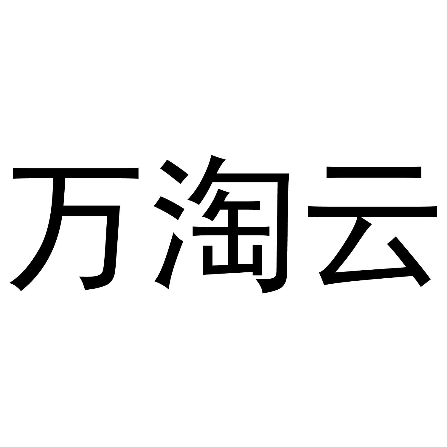 万淘云