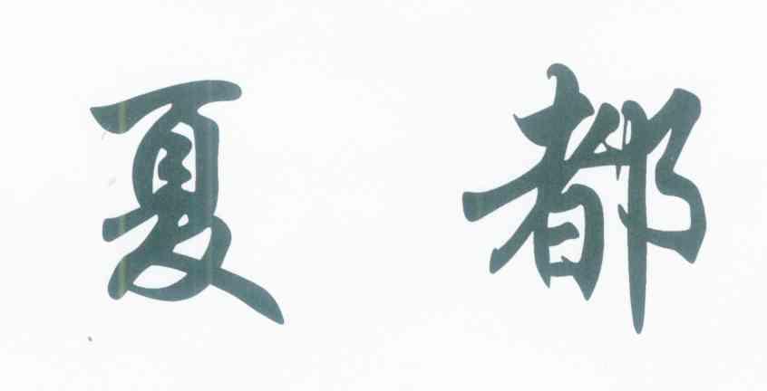 夏都