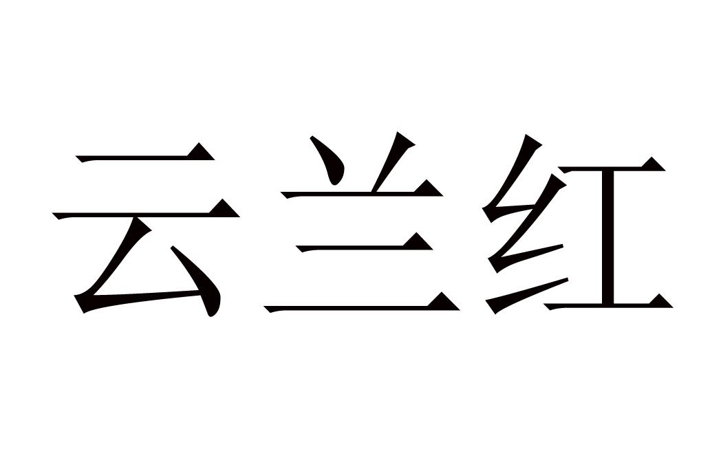云兰红