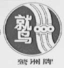 鹫州