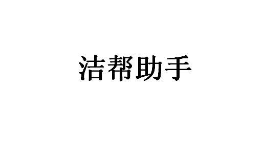 洁帮助手