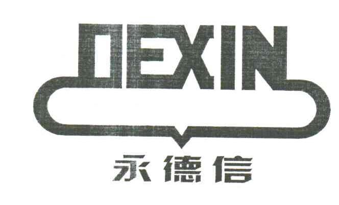 DEXIN;永德信