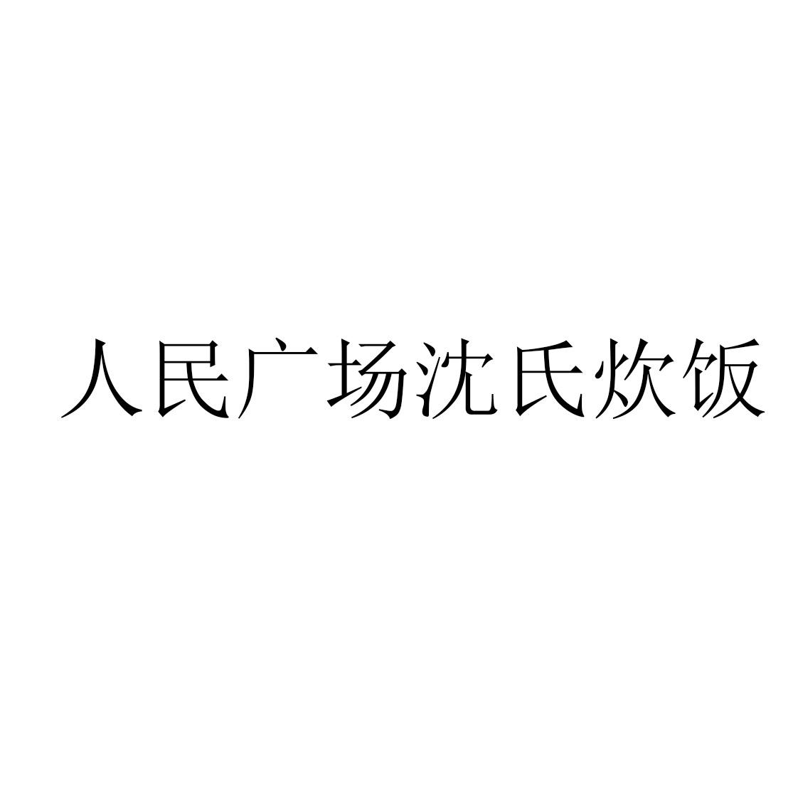 人民广场沈氏炊饭