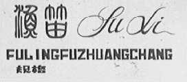鱼笛