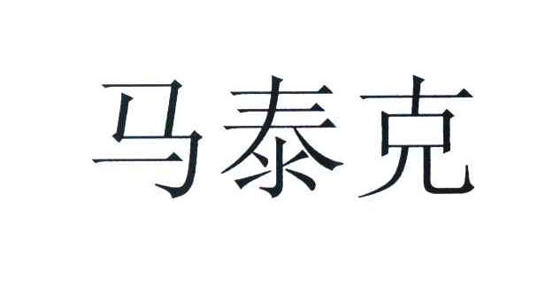 马泰克